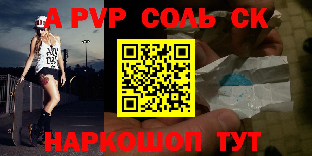 Альфа ПВП Соль  Alfa_PVP  A PVP СК  Вход с VPN  Новосибирск  А ПВП VHQ 