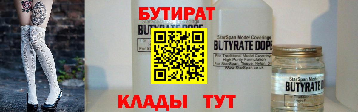 БУТИРАТ  Новосибирск  БУТИРАТ 99% 