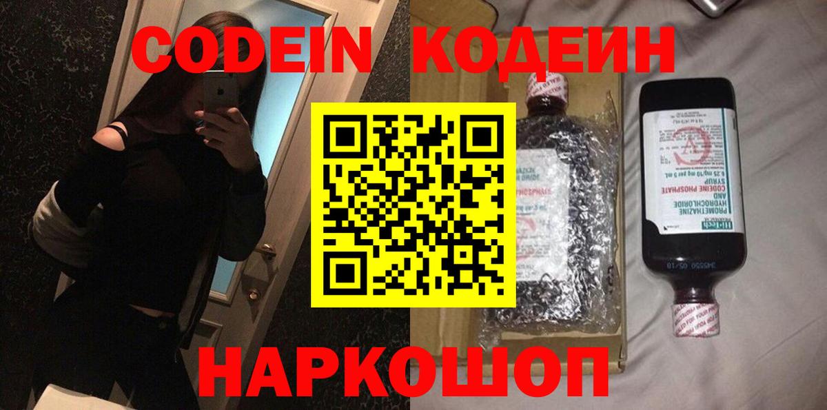 Новосибирск  Codein напиток Lean (лин)  Вход с VPN 